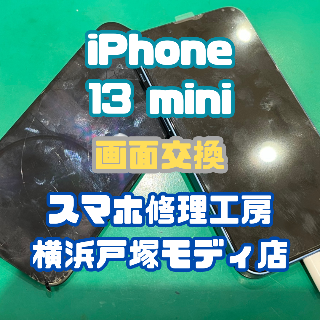 【バッテリー交換】iPhone 13 miniの画面が割れちゃった ！？【戸塚モディ店】